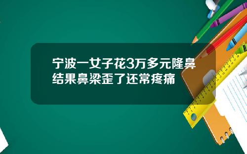 宁波一女子花3万多元隆鼻结果鼻梁歪了还常疼痛