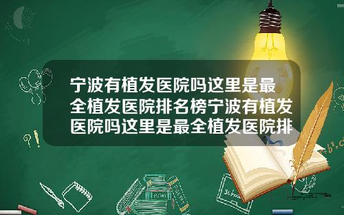 宁波有植发医院吗这里是最全植发医院排名榜宁波有植发医院吗这里是最全植发医院排名第一