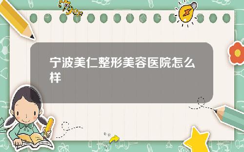 宁波美仁整形美容医院怎么样