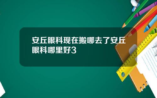 安丘眼科现在搬哪去了安丘眼科哪里好3