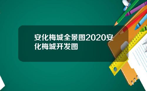 安化梅城全景图2020安化梅城开发图