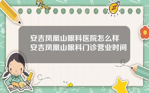 安吉凤凰山眼科医院怎么样安吉凤凰山眼科门诊营业时间