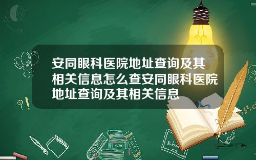 安同眼科医院地址查询及其相关信息怎么查安同眼科医院地址查询及其相关信息