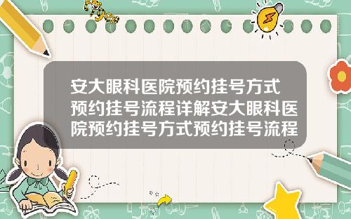 安大眼科医院预约挂号方式预约挂号流程详解安大眼科医院预约挂号方式预约挂号流程详解图片
