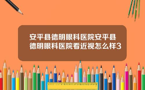 安平县德明眼科医院安平县德明眼科医院看近视怎么样3