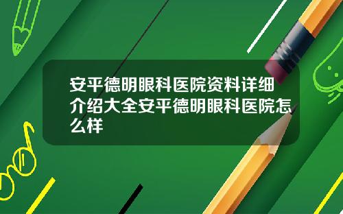 安平德明眼科医院资料详细介绍大全安平德明眼科医院怎么样