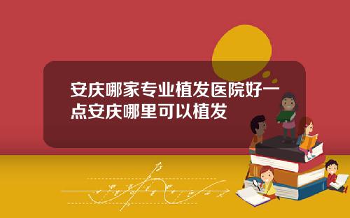 安庆哪家专业植发医院好一点安庆哪里可以植发