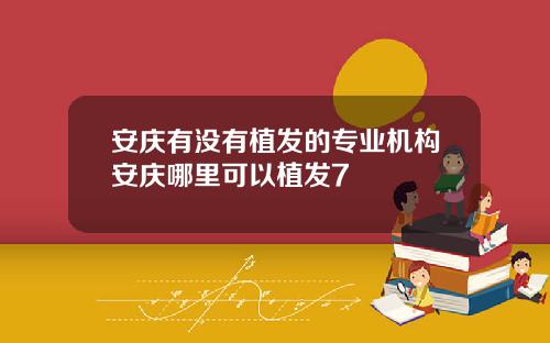 安庆有没有植发的专业机构安庆哪里可以植发7