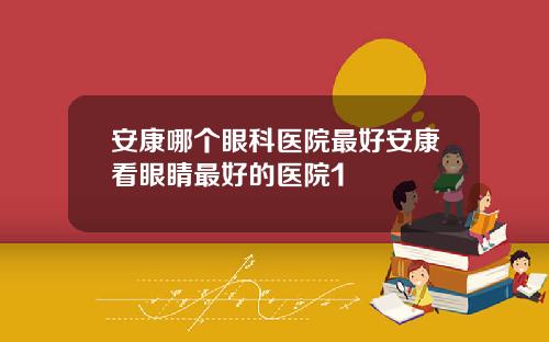 安康哪个眼科医院最好安康看眼睛最好的医院1