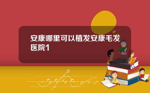 安康哪里可以植发安康毛发医院1
