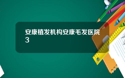 安康植发机构安康毛发医院3