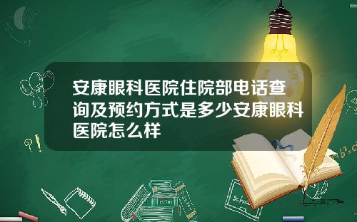 安康眼科医院住院部电话查询及预约方式是多少安康眼科医院怎么样