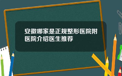 安徽哪家是正规整形医院附医院介绍医生推荐