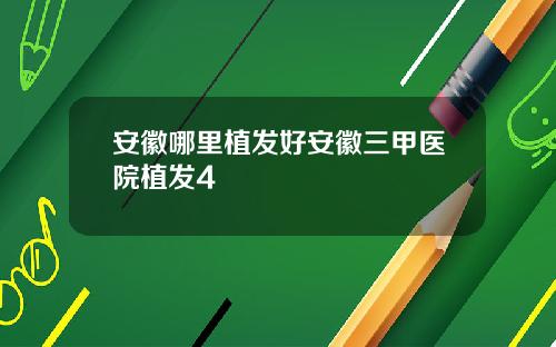 安徽哪里植发好安徽三甲医院植发4