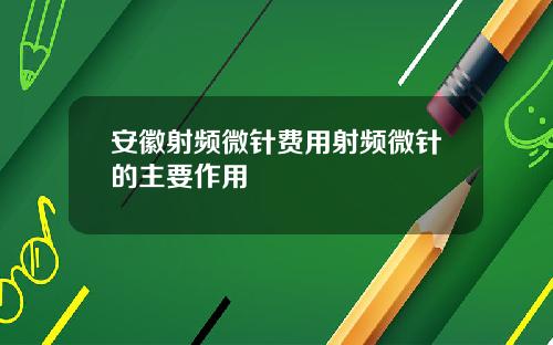安徽射频微针费用射频微针的主要作用