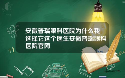 安徽普瑞眼科医院为什么我选择它这个医生安徽普瑞眼科医院官网