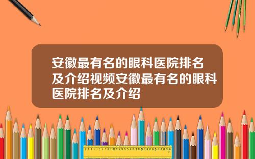 安徽最有名的眼科医院排名及介绍视频安徽最有名的眼科医院排名及介绍