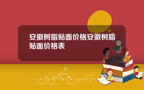 安徽树脂贴面价格安徽树脂贴面价格表