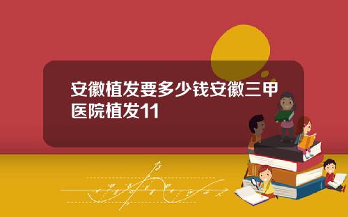 安徽植发要多少钱安徽三甲医院植发11