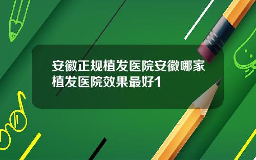 安徽正规植发医院安徽哪家植发医院效果最好1