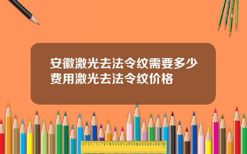安徽激光去法令纹需要多少费用激光去法令纹价格