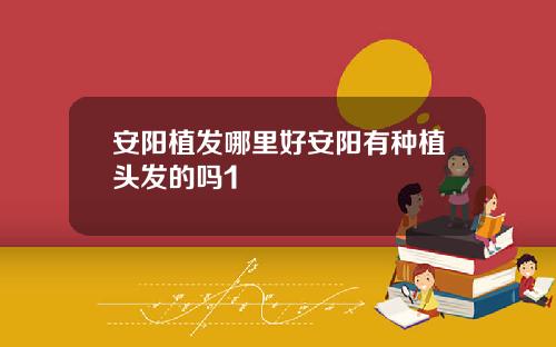 安阳植发哪里好安阳有种植头发的吗1
