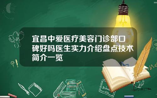 宜昌中爱医疗美容门诊部口碑好吗医生实力介绍盘点技术简介一览