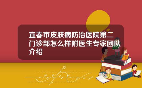 宜春市皮肤病防治医院第二门诊部怎么样附医生专家团队介绍