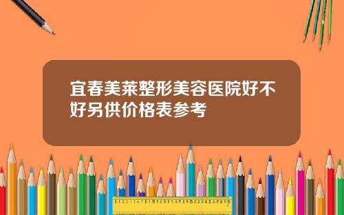 宜春美莱整形美容医院好不好另供价格表参考