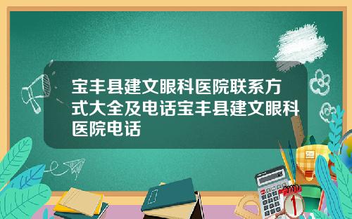宝丰县建文眼科医院联系方式大全及电话宝丰县建文眼科医院电话
