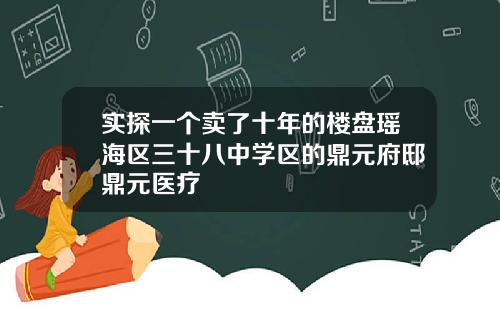 实探一个卖了十年的楼盘瑶海区三十八中学区的鼎元府邸鼎元医疗