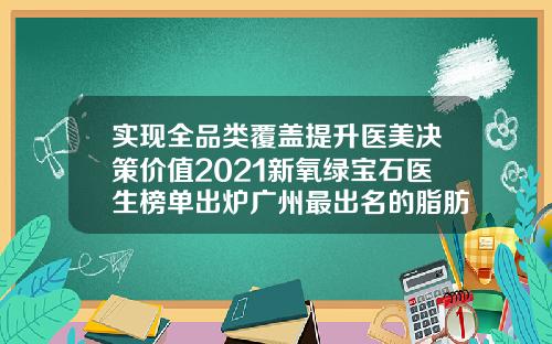 实现全品类覆盖提升医美决策价值2021新氧绿宝石医生榜单出炉广州最出名的脂肪填充