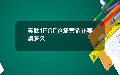 寡肽1EGF这场营销还要骗多久