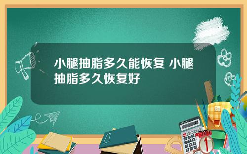 小腿抽脂多久能恢复 小腿抽脂多久恢复好