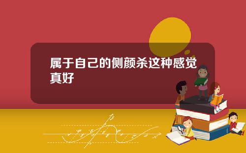 属于自己的侧颜杀这种感觉真好
