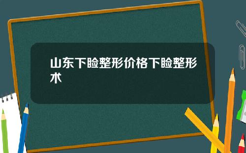 山东下睑整形价格下睑整形术