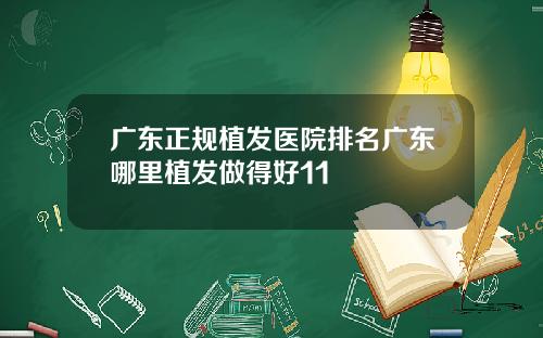 广东正规植发医院排名广东哪里植发做得好11