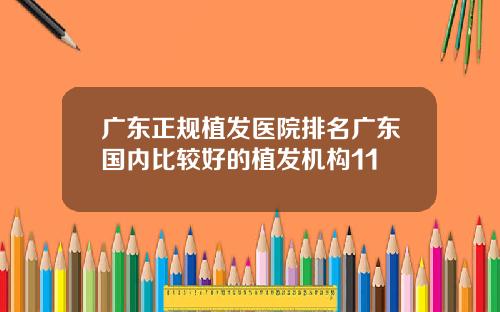 广东正规植发医院排名广东国内比较好的植发机构11