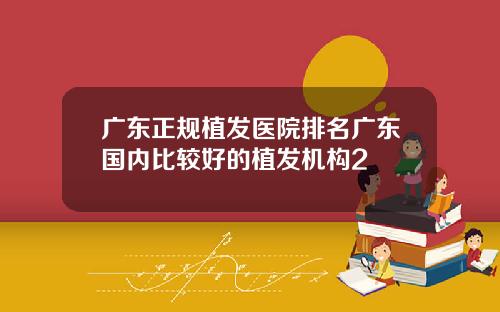 广东正规植发医院排名广东国内比较好的植发机构2