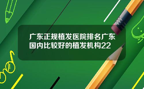 广东正规植发医院排名广东国内比较好的植发机构22