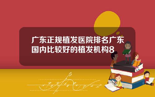 广东正规植发医院排名广东国内比较好的植发机构8
