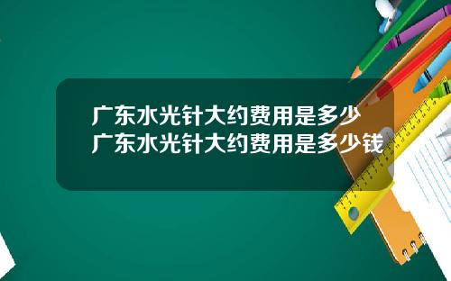 广东水光针大约费用是多少广东水光针大约费用是多少钱