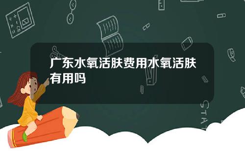 广东水氧活肤费用水氧活肤有用吗