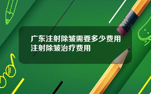 广东注射除皱需要多少费用注射除皱治疗费用