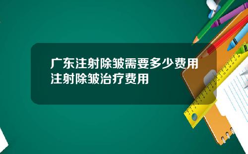 广东注射除皱需要多少费用注射除皱治疗费用