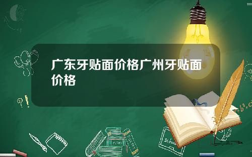 广东牙贴面价格广州牙贴面价格