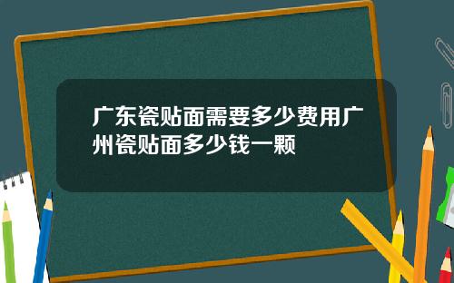 广东瓷贴面需要多少费用广州瓷贴面多少钱一颗