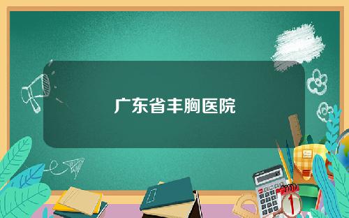 广东省丰胸医院