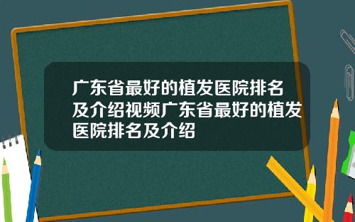 广东省最好的植发医院排名及介绍视频广东省最好的植发医院排名及介绍