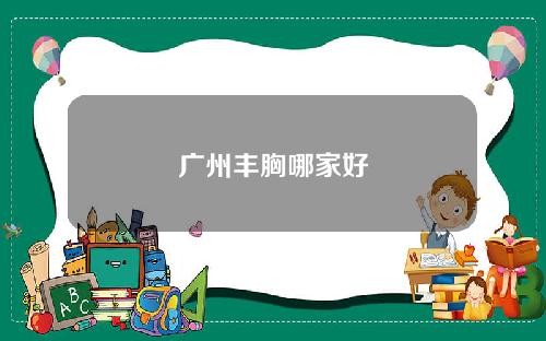 广州丰胸哪家好